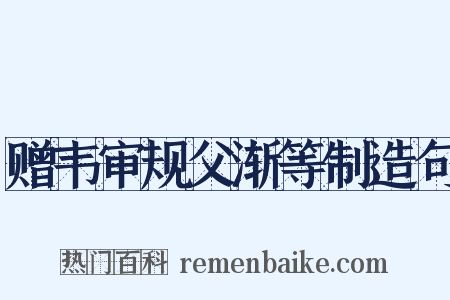 赠韦审规父渐等制造句是什么意思的图片